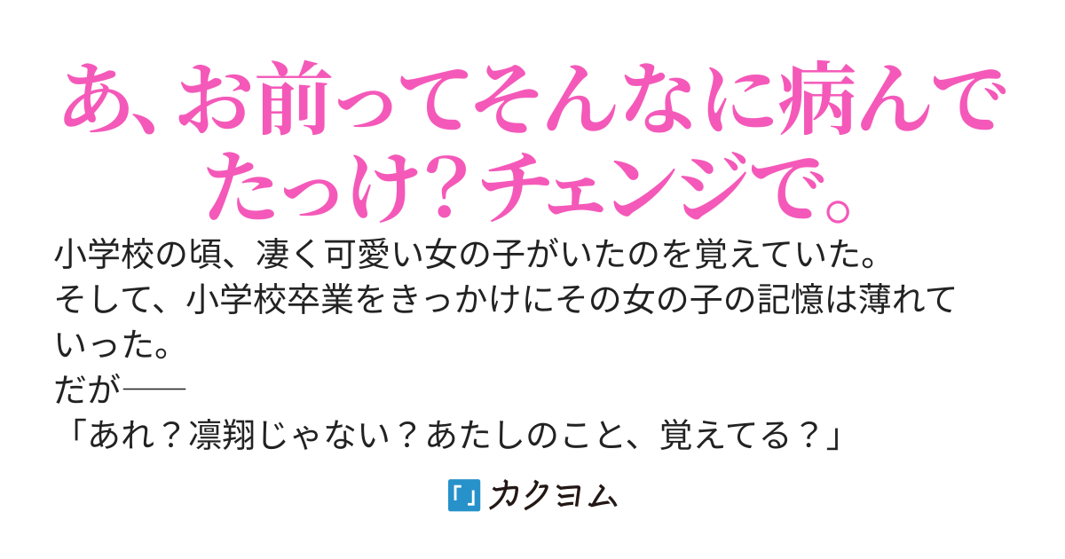 高校の入学式で、小学校の頃の同級生と再会した。しかもヤンデレ美少女となって現れたのだが。