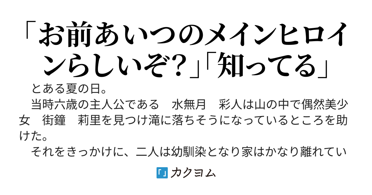 俺の幼馴染はメインヒロインらしい。 【カクヨムコン8ラブコメ部門大賞受賞】