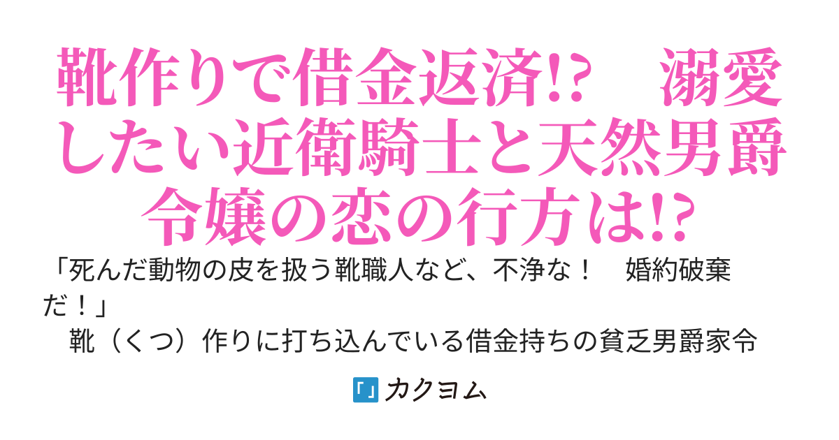 【2/19電子コミック第３巻（最終巻）配信！】靴（くつ）職人と蔑まれていた男爵令嬢ですが、婚約破棄されて世間体を気にしなくてよくなったので靴作りで実家の借金返済にはげみます！