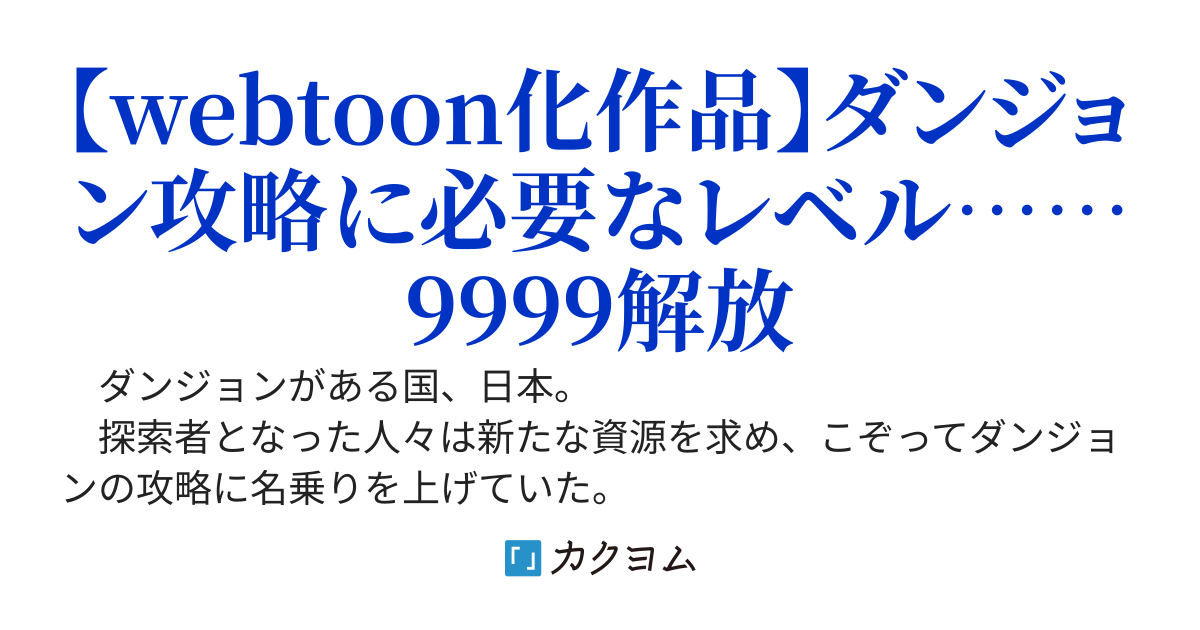 俺だけレベル上限が9999まで解放されました～俺のハズレユニークスキル《測定計測》が覚醒しました！ダンジョン攻略に必要なレベルを測定後に上限が解放されたので俺を早熟雑魚と罵った奴らにざまぁします～