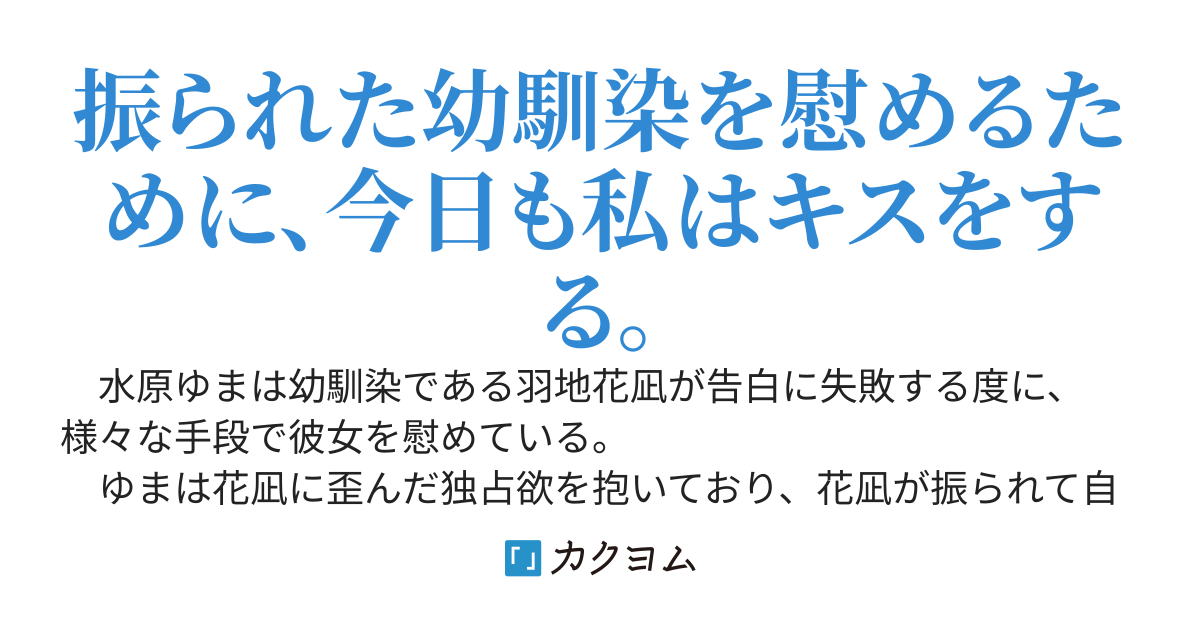 歪んだ独占欲と拗らせた愛情をぶつけ合う幼馴染同士の話