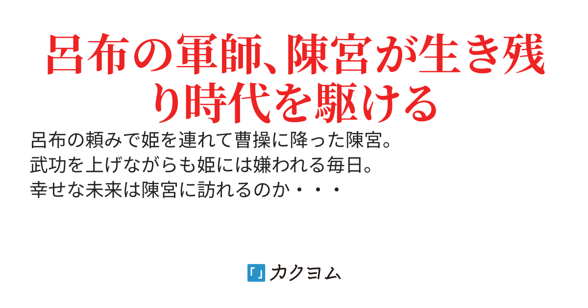 陳宮異文伝─汚辱にまみれて生き残る─