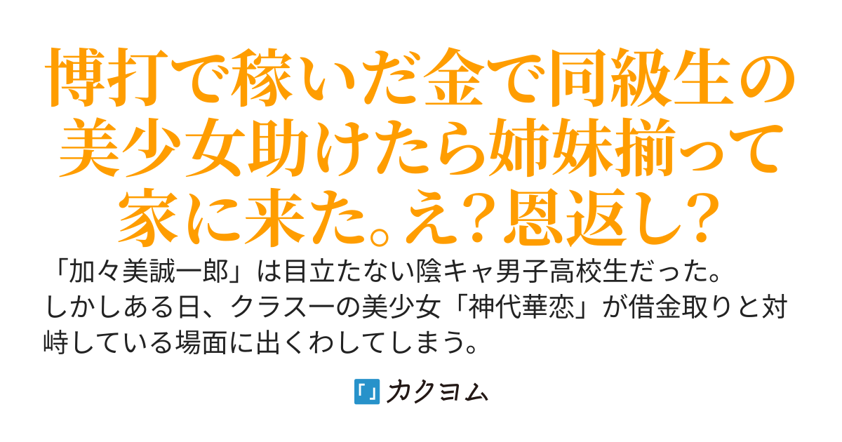 学校一の美少女姉妹の借金を返したら一人暮らしの俺の家に押しかけられた「って恩返しとかいいから帰ってください」「駄目です」「嫌で～す☆」