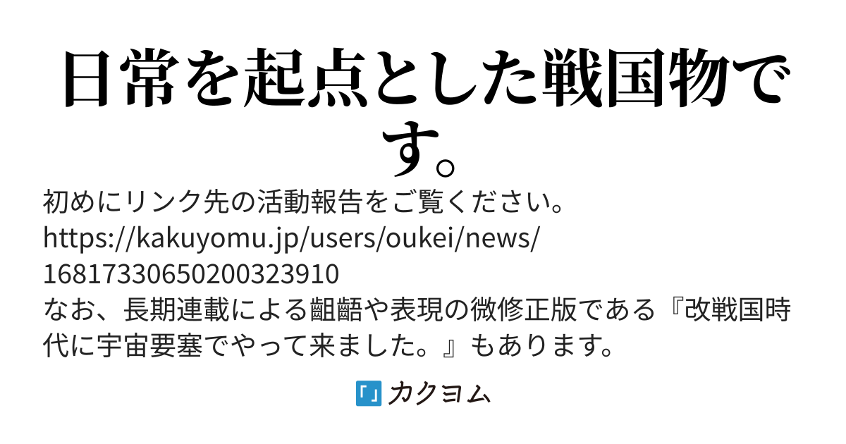 戦国時代に宇宙要塞でやって来ました。