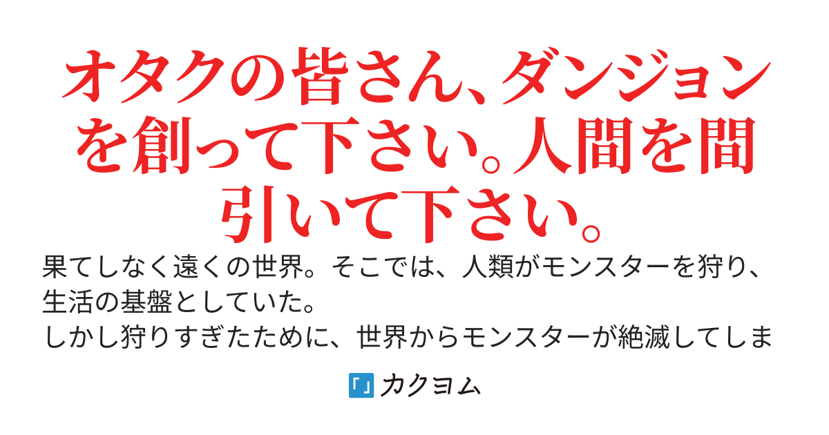 ダンジョンから見る異世界侵略