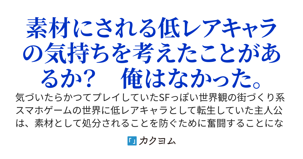 スマホゲームの低レアキャラに転生したので素材にされないように頑張る。