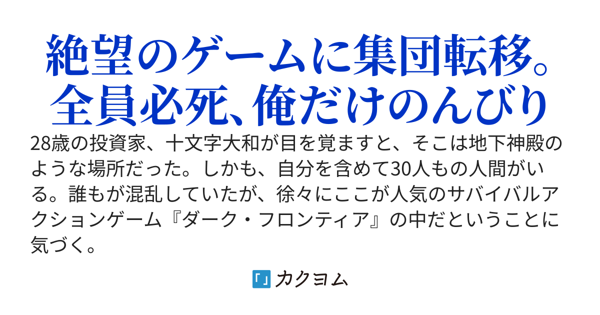 デスゲームに巻き込まれましたが５億７千万課金していたのでなんとかなりそうです。