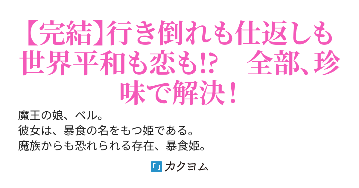 魔王の娘ですが、拾った勇者に懐かれました～禁断の恋？それっておいしいの？～