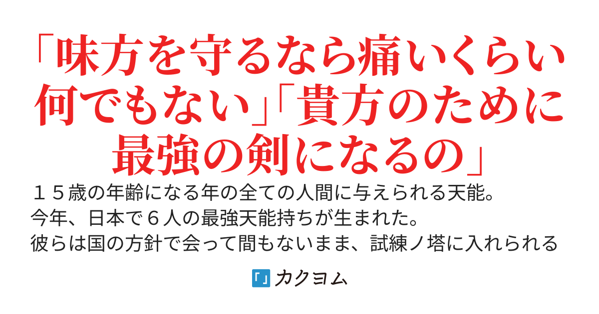 最強天能を持つ無能の成り上がり～試練を乗り越えて世界の救世主となるか魔王となるか～