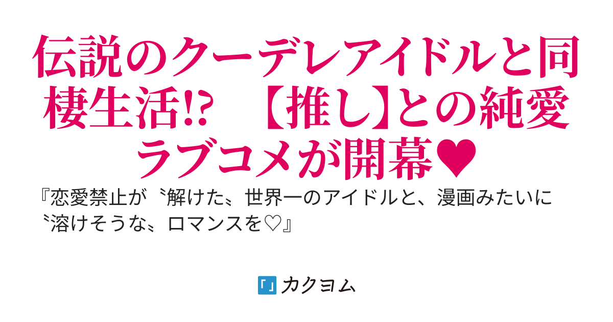 恋愛禁止は溶けましたっ！～推しアイドルと同僚になって同棲することになったマネージャーの話～