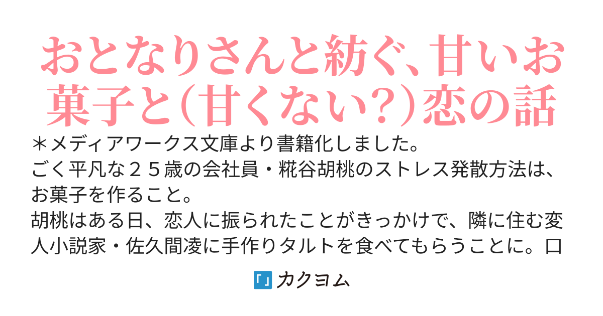 【書籍化】甘党男子はあまくない〜おとなりさんとのおかしな関係〜