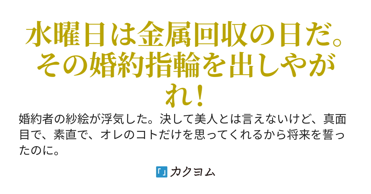 顔は平凡な婚約者なのに、浮気はするのかよ！