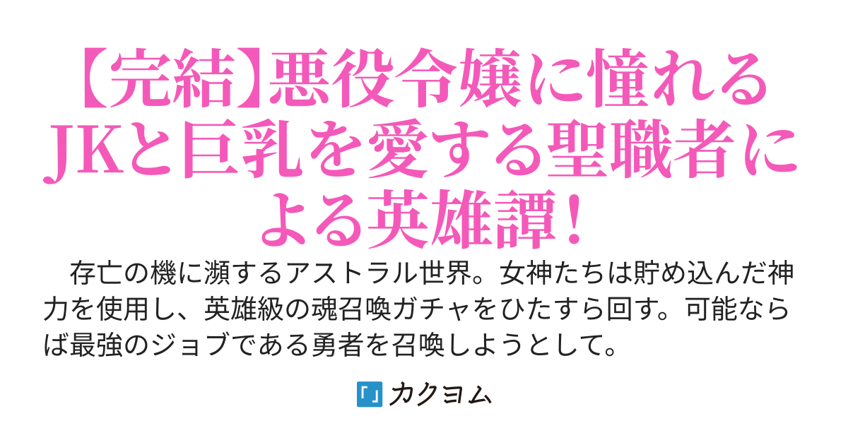 【完結】煩悩まみれの聖職者（巨乳好き）と女子高生（悪役令嬢）だけで世界を救うって本気ですか？