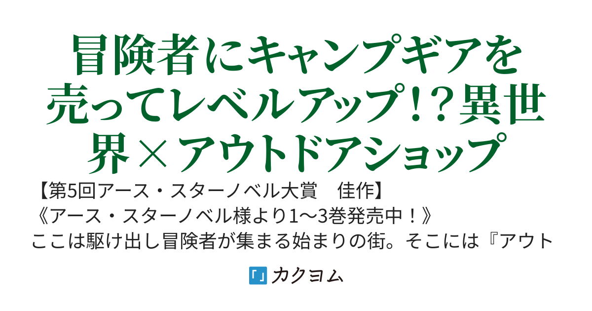 【完】アウトドアショップin異世界店　冒険者の始まりの街でオープン！《WEB版》【書籍1〜3巻発売中】