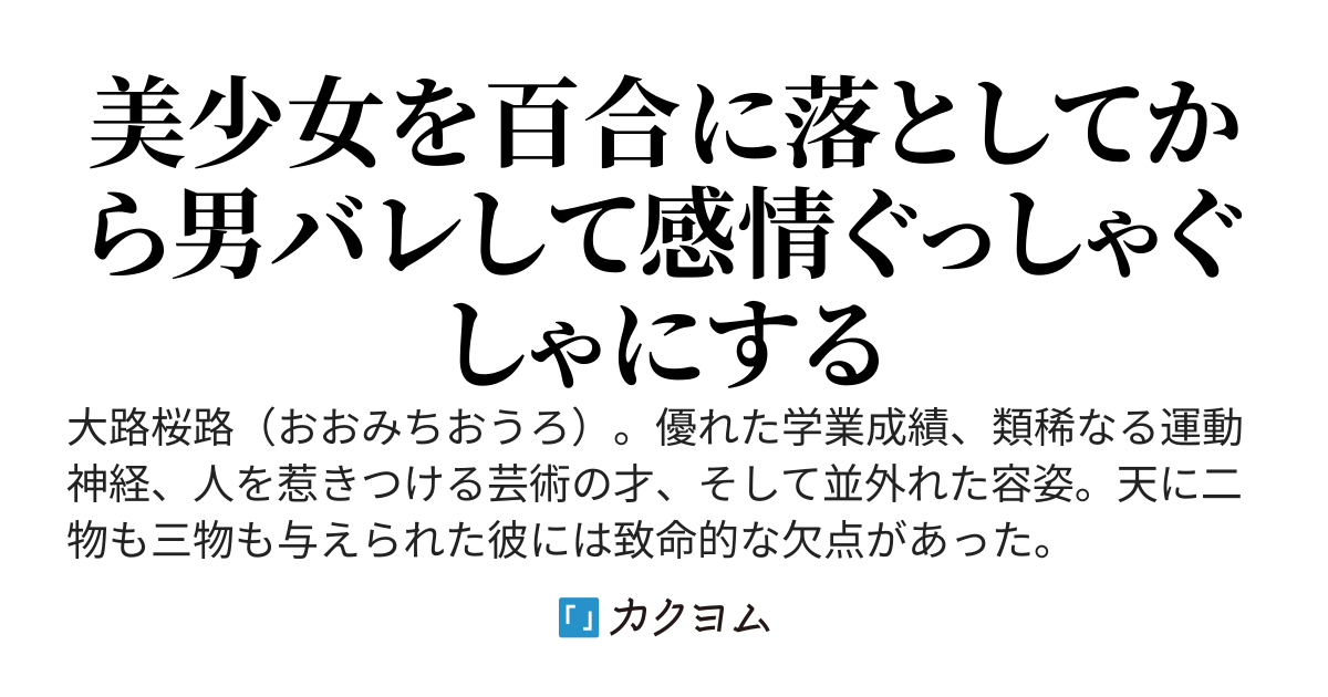 美少女を百合に落として「相手は女の子なのに！？」と感情ぐしゃぐしゃにしたのち、男バレしてさらに感情をぐっしゃぐしゃにする話