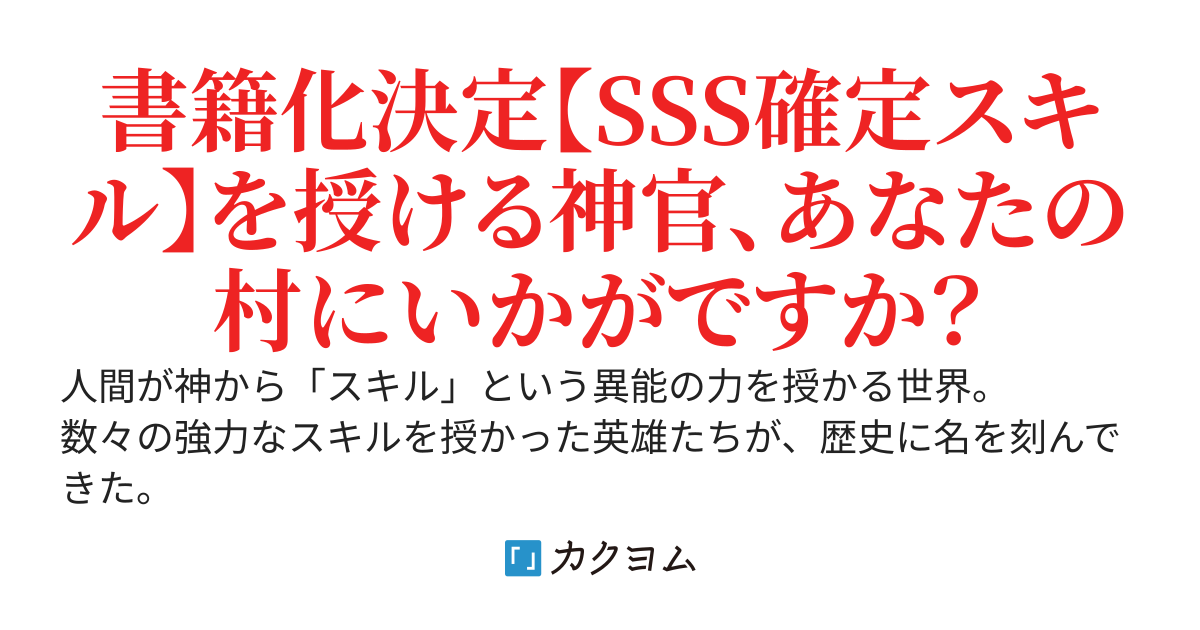 【SSS級スキル配布神官の辺境セカンドライフ】左遷先の村人たちに愛されながら最高の村をつくります【書籍化＆コミカライズ化】