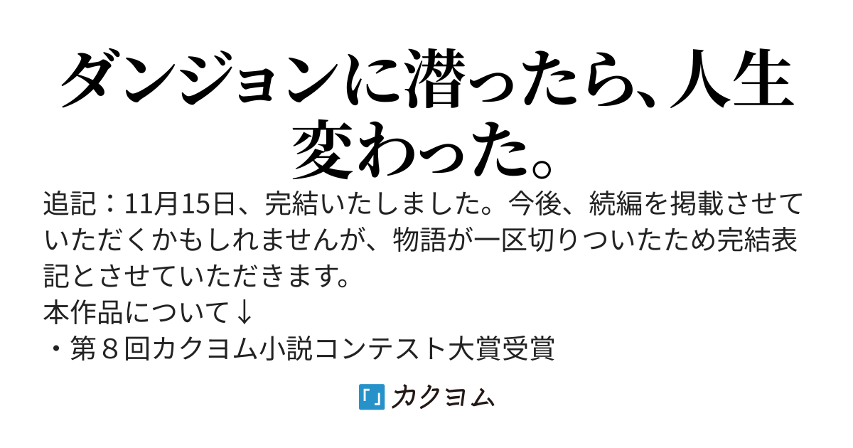 【大賞＆書籍化】異世界から来た魔族、拾いました。 うっかりもらった莫大な魔力で、ダンジョンのある暮らしを満喫します。
