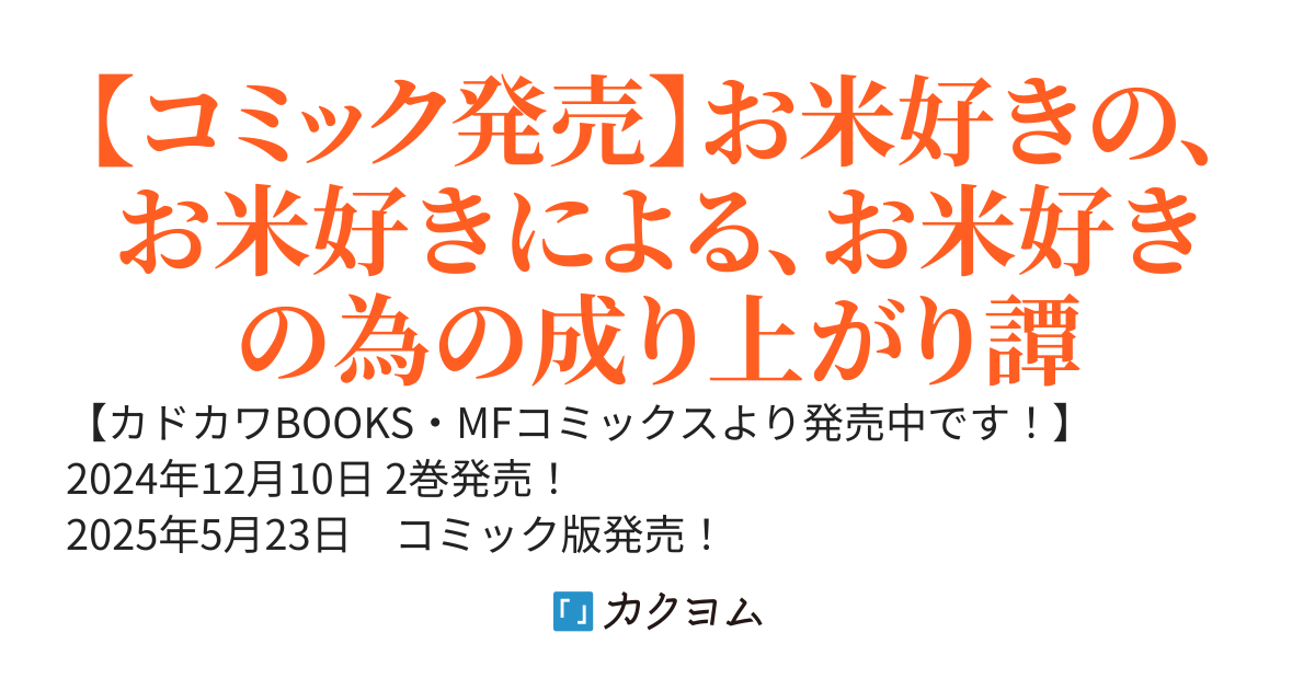 【書籍化】異世界ごはん無双 ～スキルと前世の知識を使って、お米改革はじめます！～【WEB版】