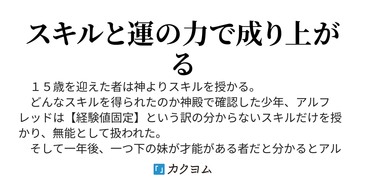 外れスキルと馬鹿にされた【経験値固定】は実はチートスキルだった件