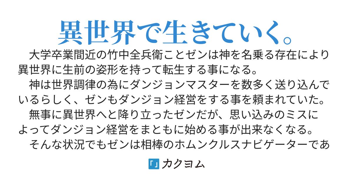 ダンジョンマスターの異世界生活