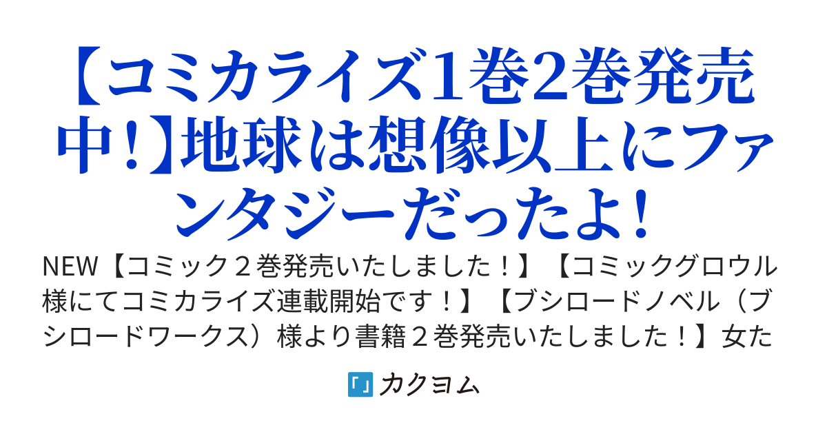 異世界から帰還したら地球もかなりファンタジーでした。あと、負けヒロインどもこっち見んな。