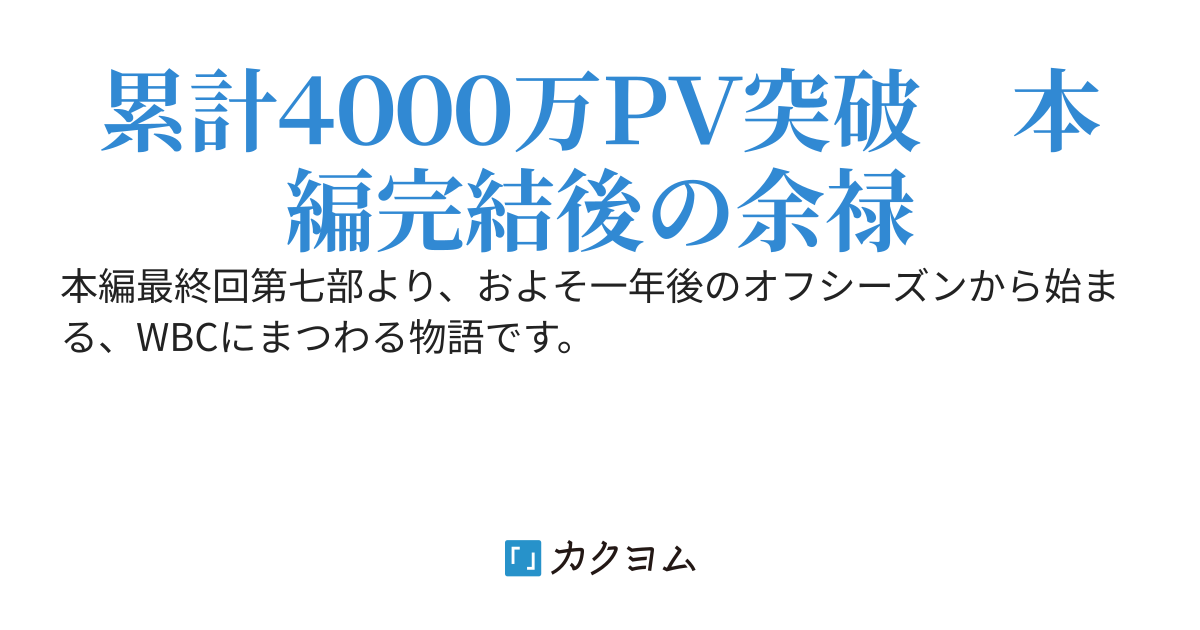 エースはまだ自分の限界を知らない　［７．５　第二次WBC編］