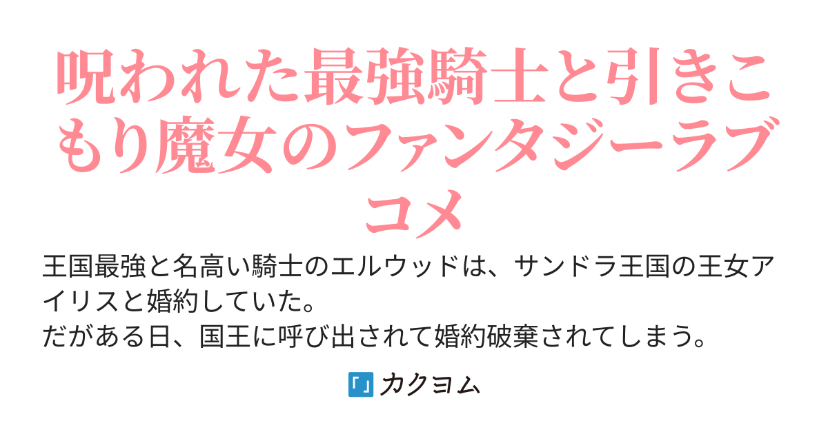 「子作りできないから」と婚約破棄された騎士は引きこもり魔女を溺愛するようです