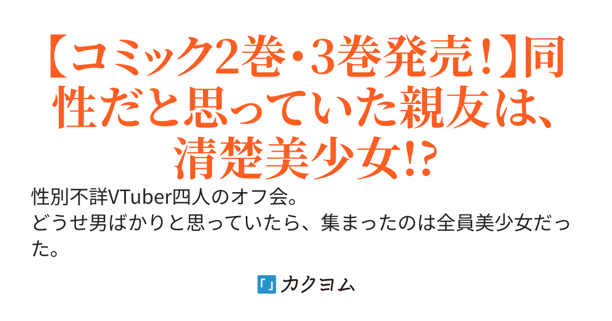 性別不詳VTuberたちがオフ会したら俺以外全員女子だった