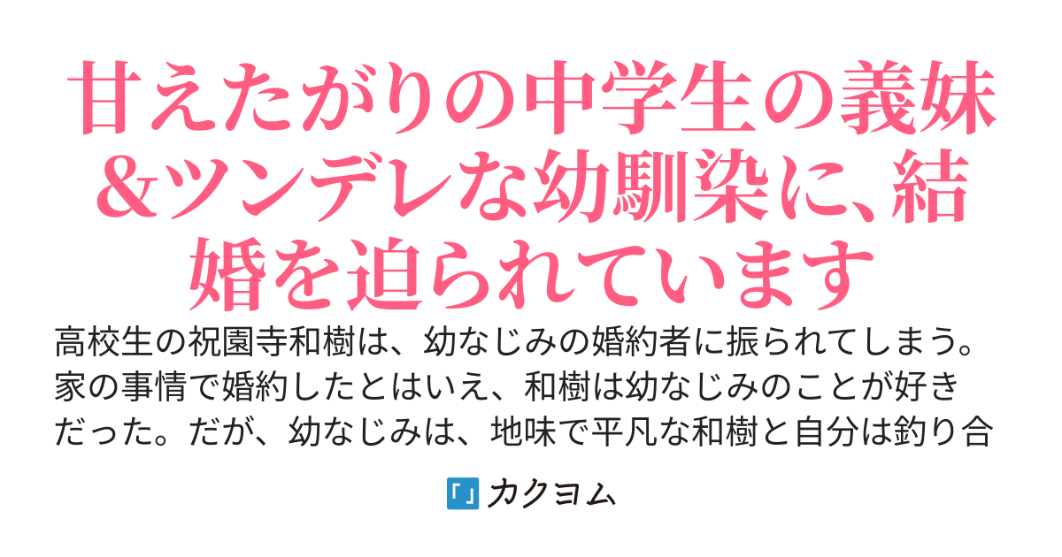 義妹たちとの幸せな結婚　～婚約者のお嬢様に捨てられた俺に、可愛くて優しい美少女の義妹がぐいぐい迫ってくる。「わたしが兄さんの恋人になって、幸せにしてあげます！」～