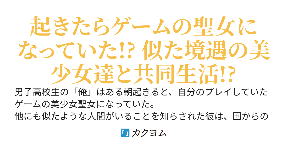 起きたら金髪碧眼の美少女聖女だったので、似たような奴らと共同生活始めました