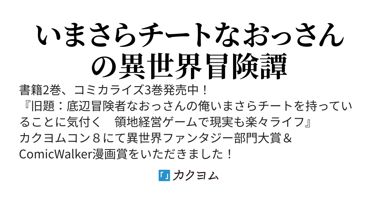 底辺おっさん、チート覚醒で異世界楽々ライフ