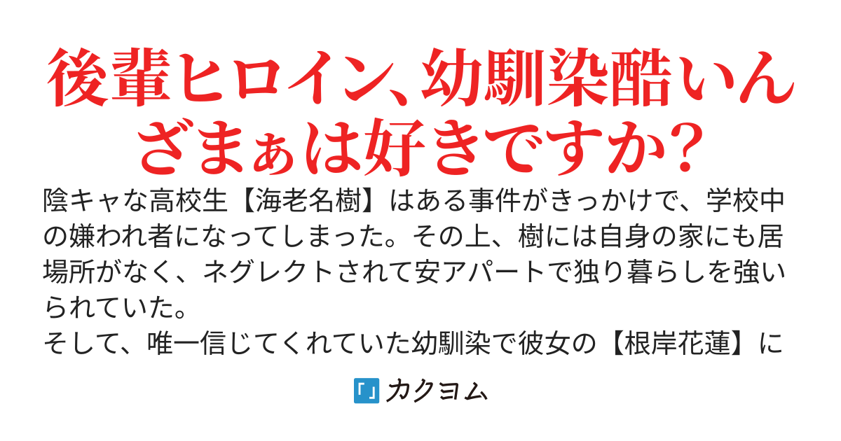 クラスで最低と蔑まれた上、幼馴染に振られたけど、後輩を助けたら、超グイグイ来た〜俺が無実な上、実はweb小説の神作者だとわかってももう遅い〜