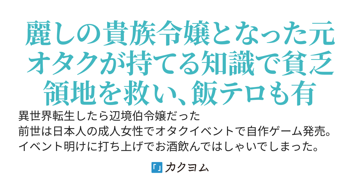 【コミカライズ！】異世界転生したら辺境伯令嬢だった　〜推しと共に生きる辺境生活〜