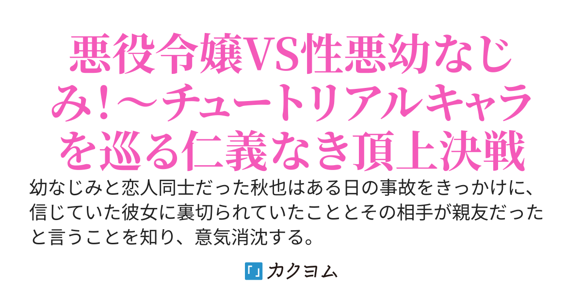 幼なじみの彼女に裏切られ、親友と付き合っていたことを知ってしまったので、親友の婚約者であり幼なじみの天敵の悪役令嬢と組んで、2人の仲を全力で引き裂きたいと思います
