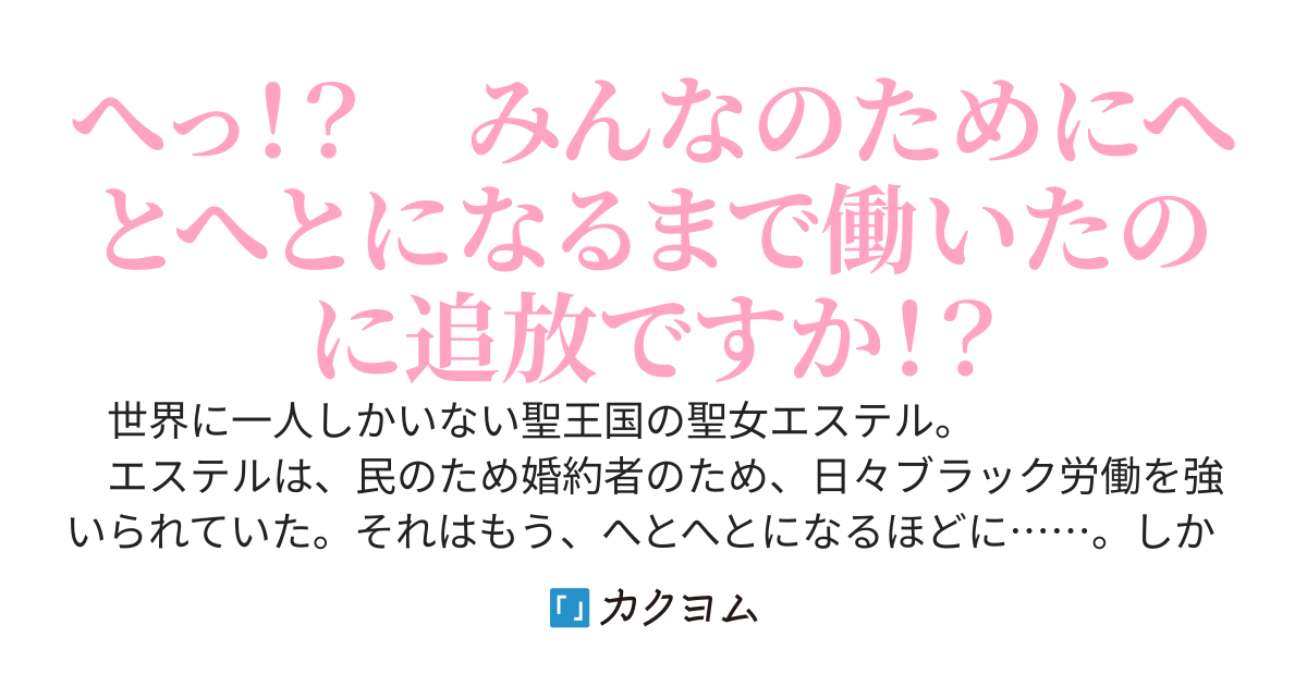 【書籍化進行中】もう私『へとへと聖女』ではありません！ 〜婚約者から偽聖女扱いされて追放された私は、隣国で皇太子に溺愛されました〜