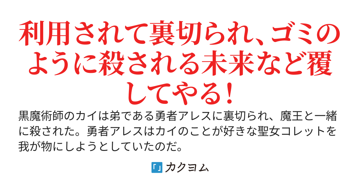 嫌われ＜黒魔術師＞のやり直し〜勇者に裏切られ、両思いだった聖女と命を奪われた俺、過去に戻ってすべてを取り戻す〜