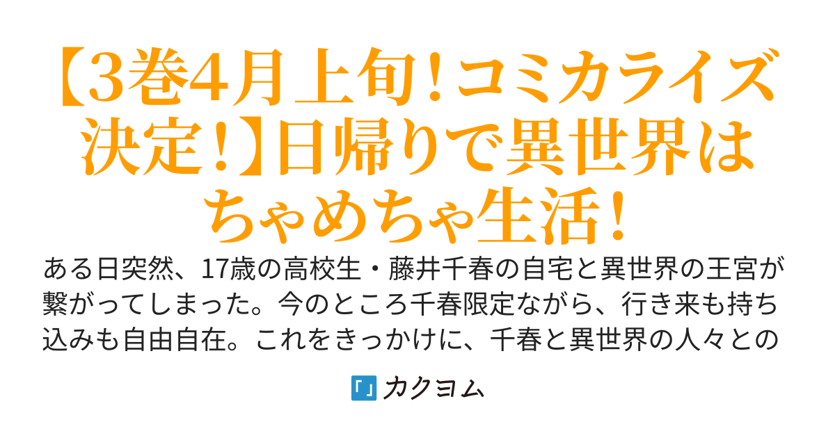 異世界日帰りごはん【料理で王国の胃袋を掴みます！】
