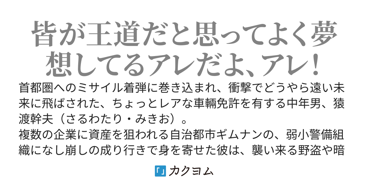 退廃の未来に飛ばされたおっさんは、量産型廉価ロボを駆ってしぶとく生きる