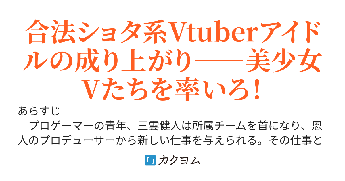 女性限定Vtuber事務所の頂点は合法ショタで元プロゲーマーの俺な件――Ｖアイドルグループのリーダーとして美少女たちと天下を狙うことになった――
