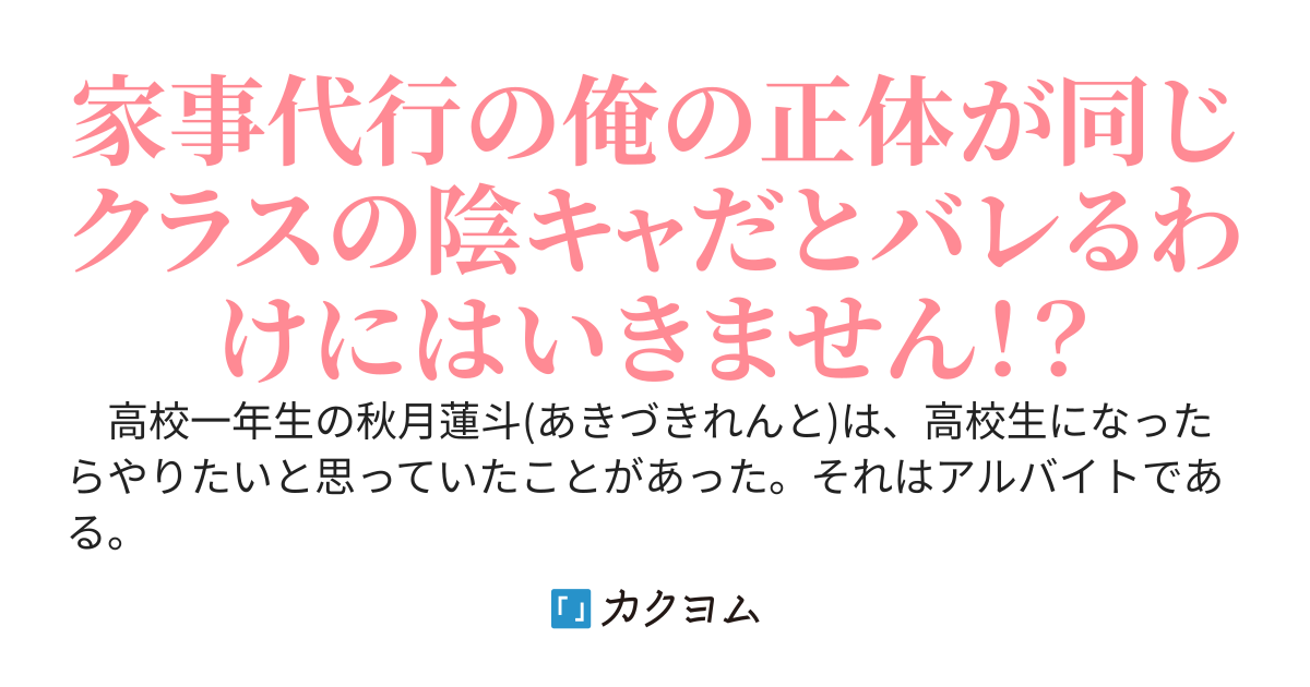 家事代行のバイトを始めることになった俺の依頼主は、学年一の人気者で完璧美少女な同級生でした〜俺の正体が同じクラスの陰キャだと気づいていない彼女は、学校での愚痴を俺にだけ聞かせてくれる〜