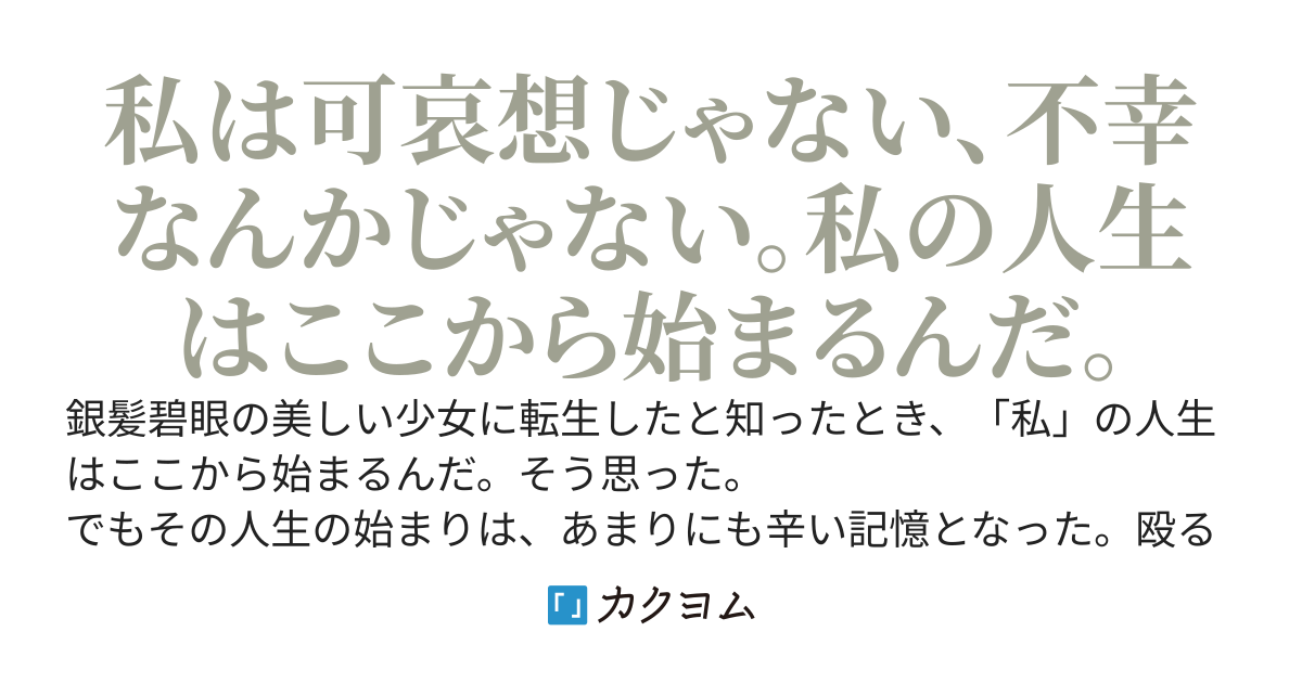 銀色の旅程～転生先は幸薄い女の子～