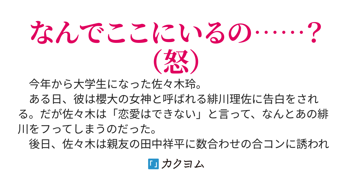 絶世の美女の告白を断った俺、数合わせの合コンに参加したらフった美女がいて修羅場