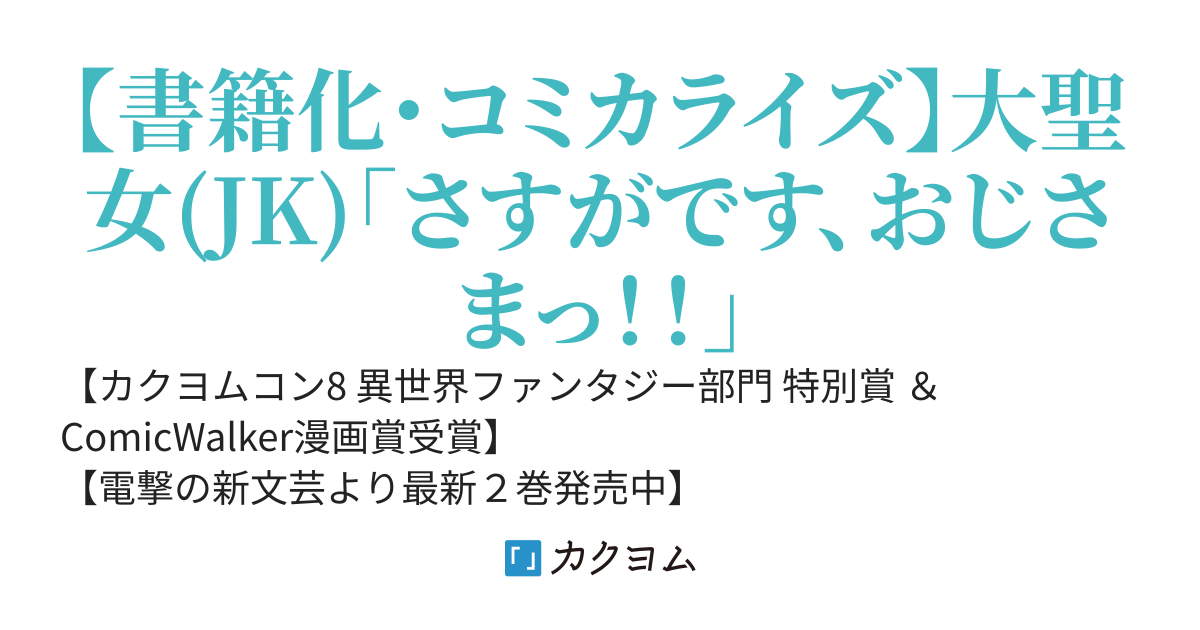 【書籍化】ご近所JK伊勢崎さんは異世界帰りの大聖女～そして俺は彼女専用の魔力供給おじさんとして、突如目覚めた時空魔法で地球と異世界を駆け巡る～