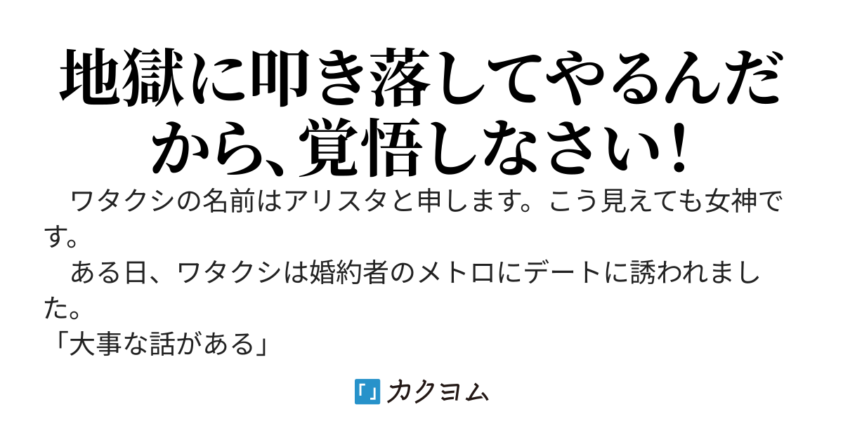 婚約破棄された女神です ～悔しいので、元婚約者を地獄に叩き落してやろうと思います。 ふふふ、絶対に許さないんだから、覚悟しなさい～
