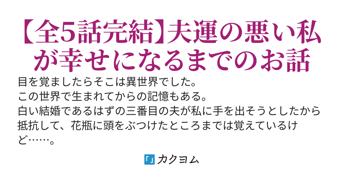 転生して記憶が戻ったのはバツ３になってからでした