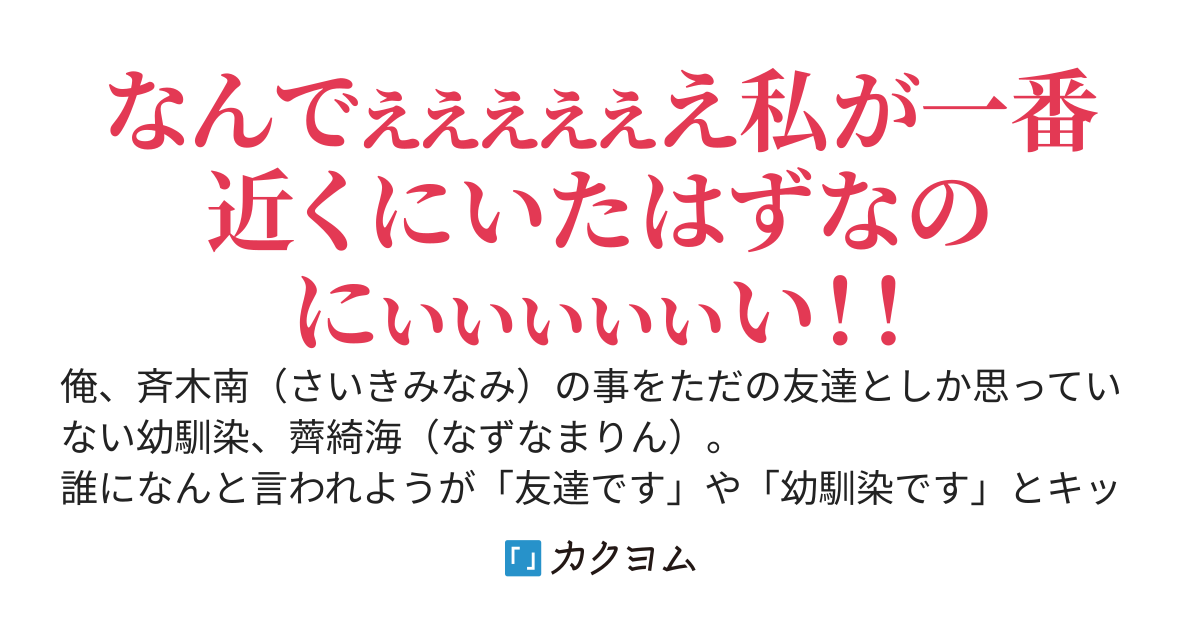 「一生友達ね！」と言ってくる幼馴染に彼女が出来たと報告をしたら、どうも幼馴染の様子がおかしい