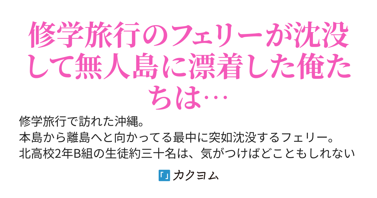 無人島でクラス追放された件〜昔蓄えたサバイバル知識で一人でも余裕で生き延びます〜え？毒キノコが見分けられない？罠が作れない？知らねーよ自分たちでなんとかしろ〜