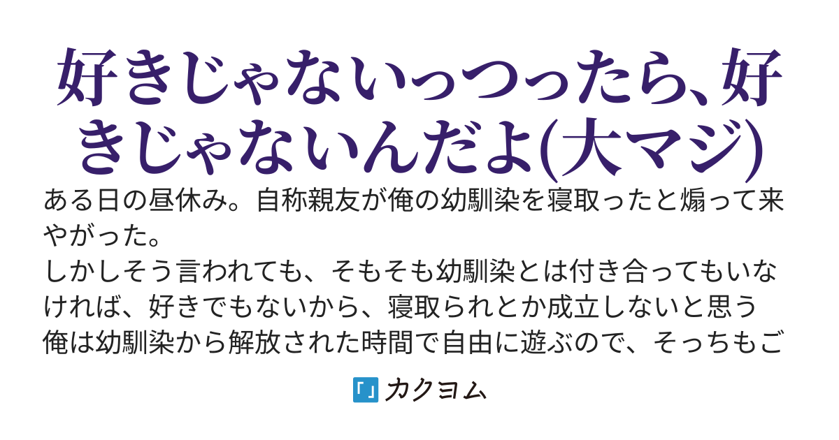 自称親友が俺の幼馴染を寝取ったと煽って来たけど、そもそも好きじゃないからNTRは成立しない件