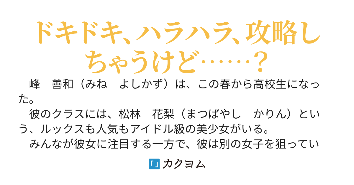 お前らがクラスのアイドルに注目している間に、実は可愛くて豊満ボディな子をこっそり攻略していたわｗｗｗ
