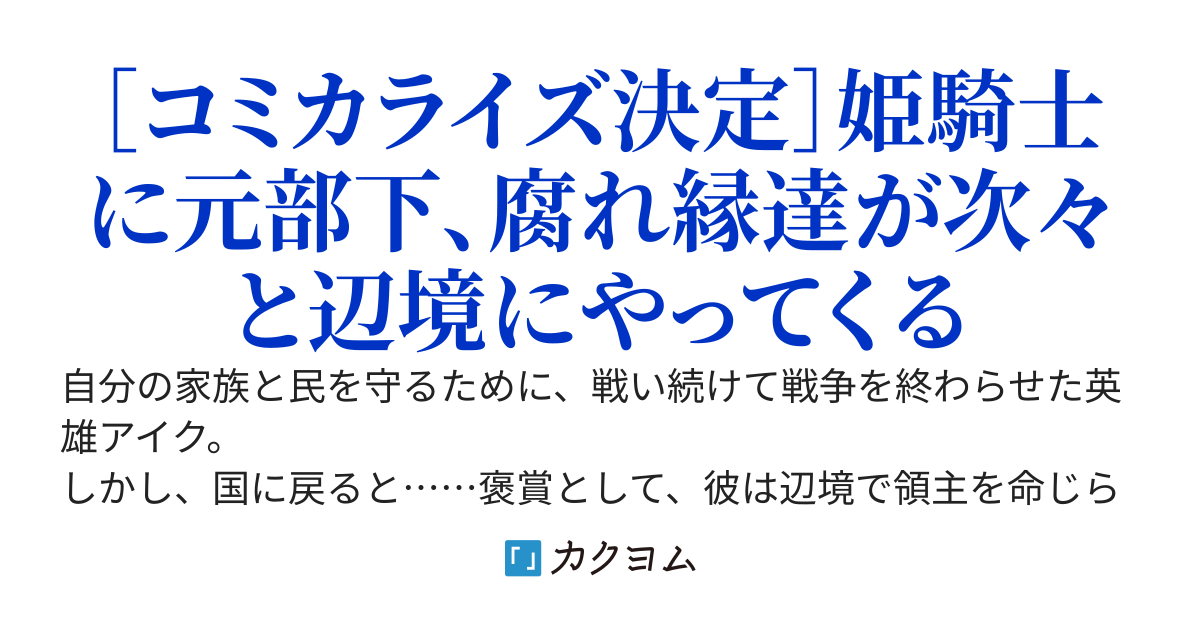追放された英雄の辺境領主生活~静かに過ごしたいのに周りが放っておいてくれない~